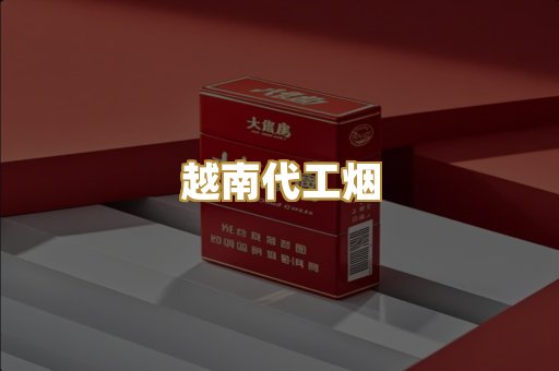 越南代工烟